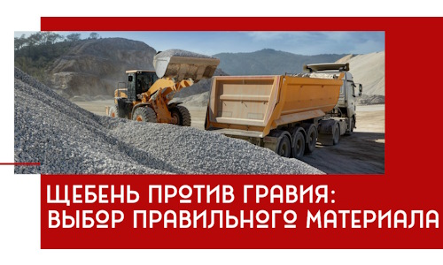 Щебень против гравия: выбор материала для строительных нужд в Лесне